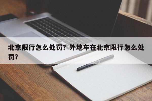 北京限行怎么处罚？外地车在北京限行怎么处罚？-第1张图片-瑾年生活网