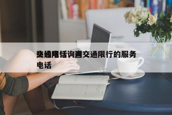 交通限行询问
热线电话，查交通限行的服务电话-第1张图片-瑾年生活网