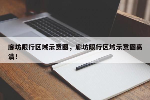 廊坊限行区域示意图，廊坊限行区域示意图高清！-第1张图片-瑾年生活网