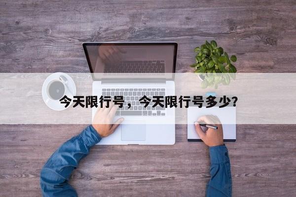 今天限行号，今天限行号多少？-第1张图片-瑾年生活网