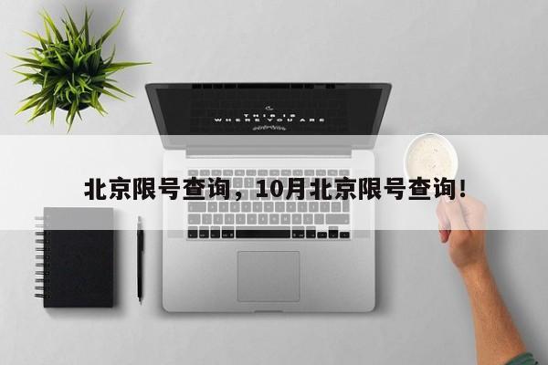 北京限号查询，10月北京限号查询！-第1张图片-瑾年生活网