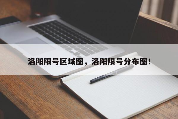 洛阳限号区域图，洛阳限号分布图！-第1张图片-瑾年生活网