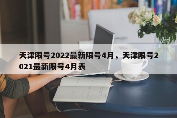 天津限号2022最新限号4月，天津限号2021最新限号4月表-第1张图片-瑾年生活网