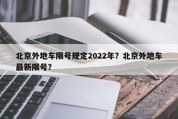 北京外地车限号规定2022年？北京外地车最新限号？-第1张图片-瑾年生活网