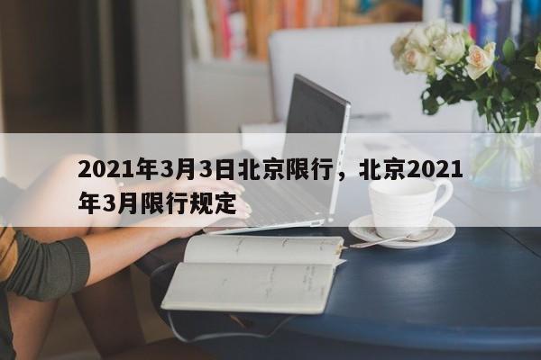 2021年3月3日北京限行，北京2021年3月限行规定-第1张图片-瑾年生活网