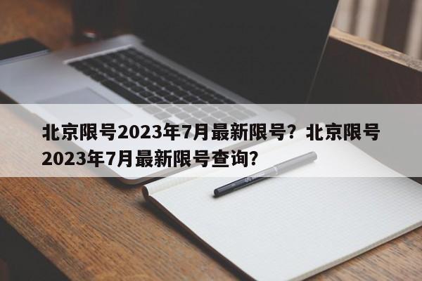 北京限号2023年7月最新限号？北京限号2023年7月最新限号查询？-第1张图片-瑾年生活网