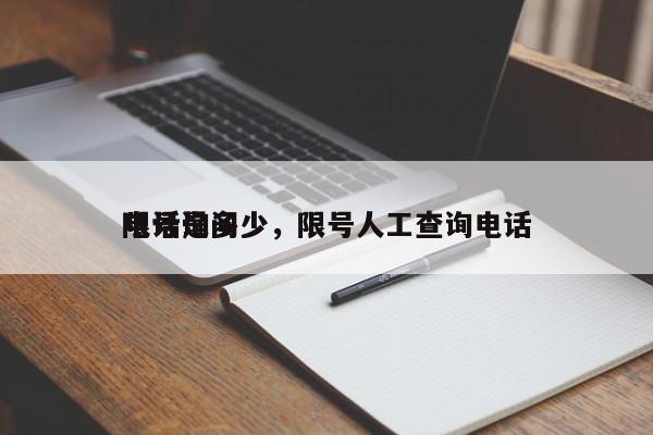 限号询问
电话是多少，限号人工查询电话-第1张图片-瑾年生活网