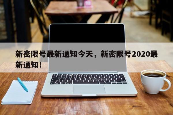 新密限号最新通知今天，新密限号2020最新通知！-第1张图片-瑾年生活网