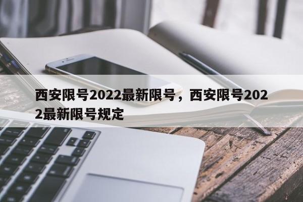 西安限号2022最新限号，西安限号2022最新限号规定-第1张图片-瑾年生活网