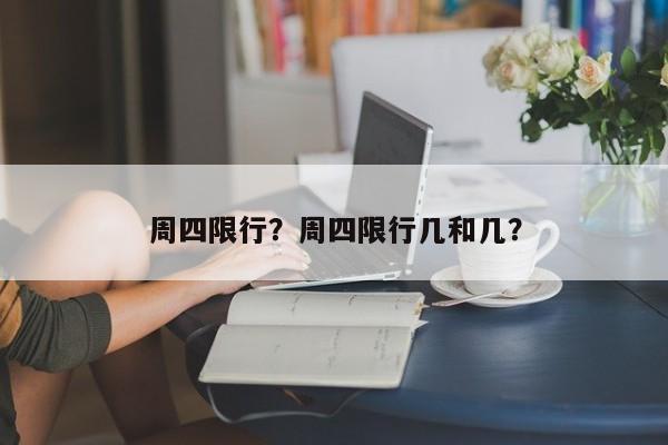 周四限行？周四限行几和几？-第1张图片-瑾年生活网