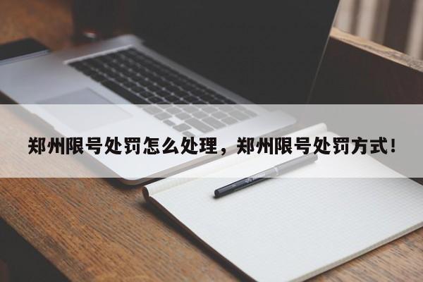 郑州限号处罚怎么处理，郑州限号处罚方式！-第1张图片-瑾年生活网