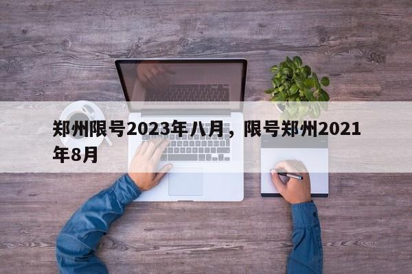 郑州限号2023年八月，限号郑州2021年8月-第1张图片-瑾年生活网