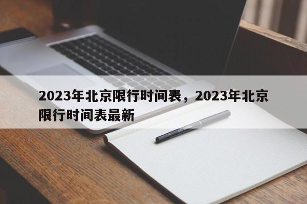 2023年北京限行时间表，2023年北京限行时间表最新-第1张图片-瑾年生活网