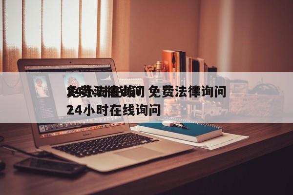 免费法律询问
24小时在线？免费法律询问
24小时在线询问
？-第1张图片-瑾年生活网