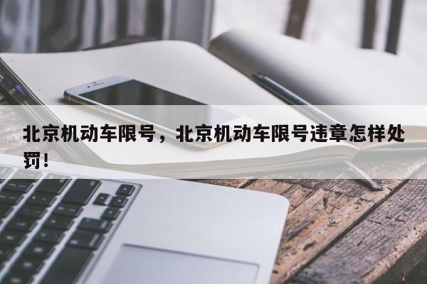 北京机动车限号，北京机动车限号违章怎样处罚！-第1张图片-瑾年生活网