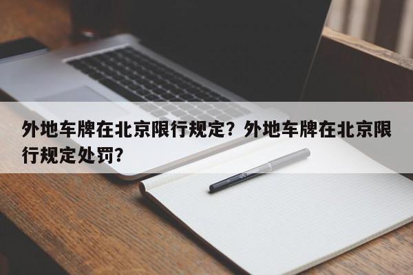 外地车牌在北京限行规定？外地车牌在北京限行规定处罚？-第1张图片-瑾年生活网