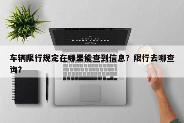 车辆限行规定在哪里能查到信息？限行去哪查询？-第1张图片-瑾年生活网