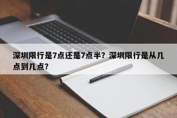 深圳限行是7点还是7点半？深圳限行是从几点到几点？-第1张图片-瑾年生活网