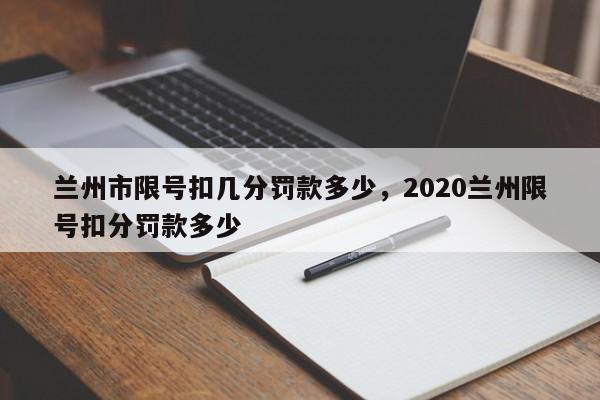 兰州市限号扣几分罚款多少，2020兰州限号扣分罚款多少-第1张图片-瑾年生活网