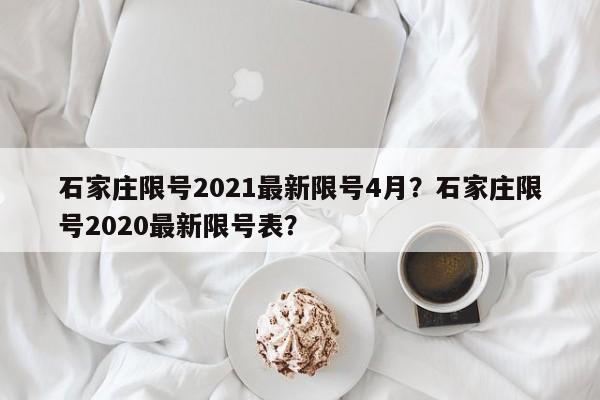 石家庄限号2021最新限号4月？石家庄限号2020最新限号表？-第1张图片-瑾年生活网