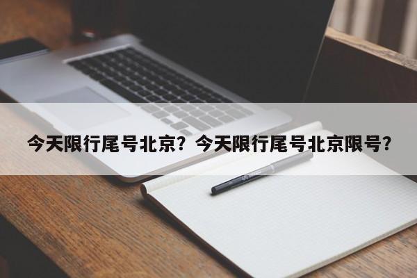 今天限行尾号北京？今天限行尾号北京限号？-第1张图片-瑾年生活网