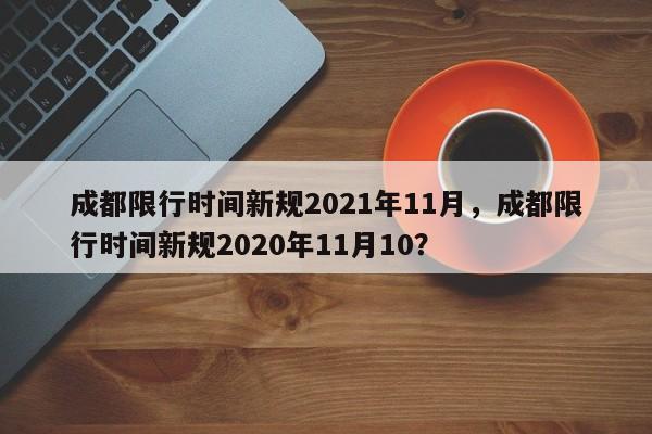 成都限行时间新规2021年11月，成都限行时间新规2020年11月10？-第1张图片-瑾年生活网