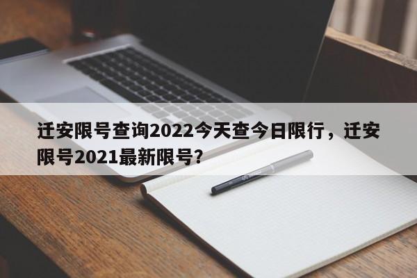 迁安限号查询2022今天查今日限行，迁安限号2021最新限号？-第1张图片-瑾年生活网