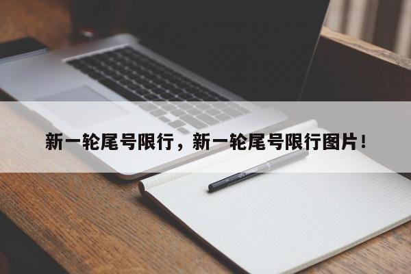 新一轮尾号限行，新一轮尾号限行图片！-第1张图片-瑾年生活网