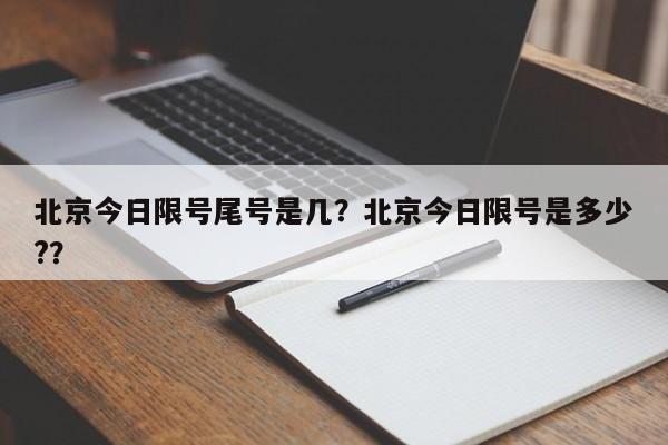 北京今日限号尾号是几？北京今日限号是多少?？-第1张图片-瑾年生活网