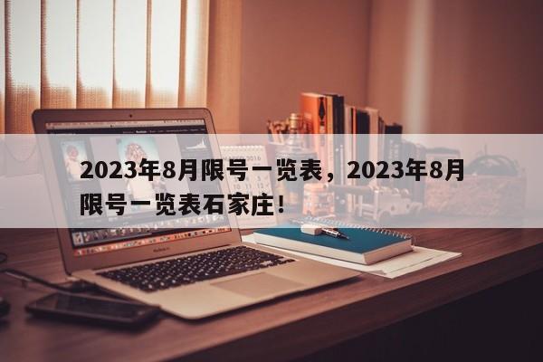 2023年8月限号一览表，2023年8月限号一览表石家庄！-第1张图片-瑾年生活网