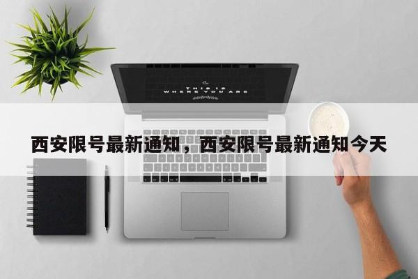 西安限号最新通知，西安限号最新通知今天-第1张图片-瑾年生活网