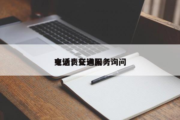 交通责任询问
电话，交通服务询问
电话！-第1张图片-瑾年生活网