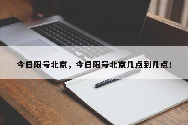 今日限号北京，今日限号北京几点到几点！-第1张图片-瑾年生活网