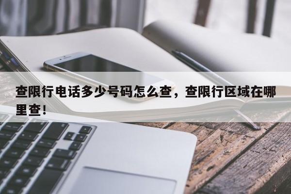 查限行电话多少号码怎么查，查限行区域在哪里查！-第1张图片-瑾年生活网