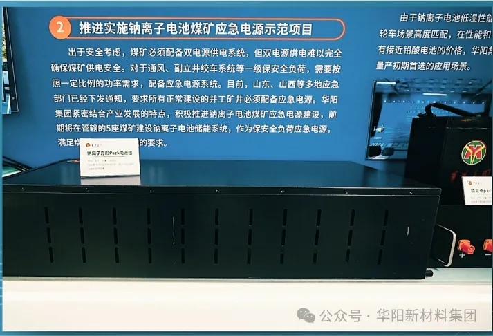 “华阳造”钠电煤矿应急电源顺利通过省级评审-第3张图片-瑾年生活网