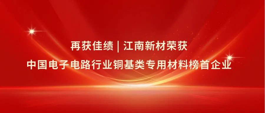 【企业动态】江南新材再获佳绩-第2张图片-瑾年生活网